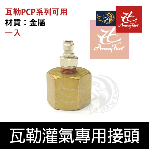 昊克-騎翼 台製 瓦勒PCP系列槍款可用 灌氣專用接頭 零配件