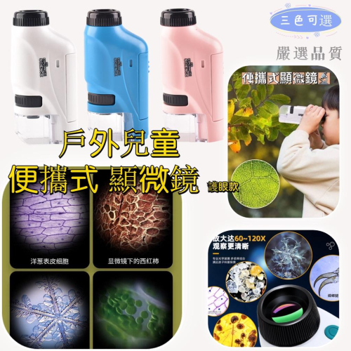 【兒童顯微鏡】顯微鏡 戶外玩具 科學實驗 兒童戶外玩具 便攜式顯微鏡 兒童便攜式顯微鏡 玩具顯微鏡 野外觀察露營玩具