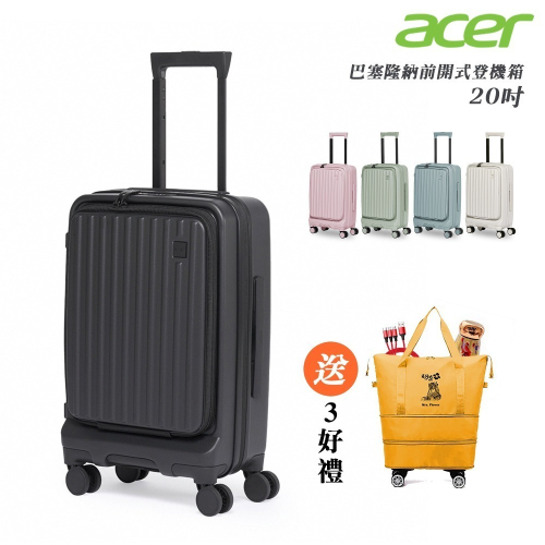 【Acer Fashion】巴塞隆納前開式登機箱 20吋-贈好禮