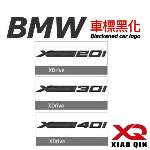 BMW XDrive20i/ 30i/40i 黑化 尾門車標黑化 背膠撕開直接黏貼 ⭕️顏色：消光黑 ⭕️材質：ABS