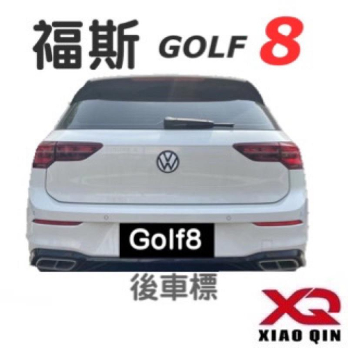 福斯 GOLF 8 22-23款車標蓋 R/GTI/280/230 ?顏色 : 白底黑標 ?個性車標 ?背景快速黏貼