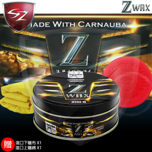 SZ - Z蠟 Z wax- 頂級棕櫚蠟 抗酸鹼- (汽車美容愛用品牌)
