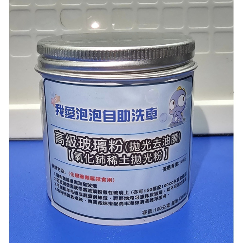 高級稀土玻璃除油膜拋光粉（細目）