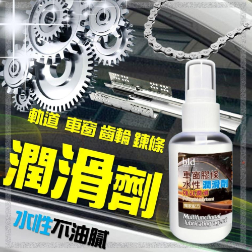 【台灣現貨 bld】電動車窗潤滑劑 車窗潤滑劑 天窗潤滑 膠條保養保護專用 齒輪潤滑劑 潤滑油 軌道潤滑 車窗潤滑 門窗