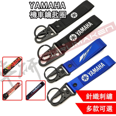 【24HR快速出貨】YAMAHA 機車鑰匙圈 重機鑰匙圈 飄帶鑰匙圈 摩托車鑰匙圈 山葉