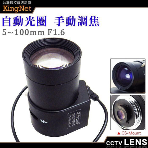 Z【無名】專業監視器鏡頭 【自動】CS Mount 5~100mm 自動光圈 手動變焦 外接鏡頭 CS接口
