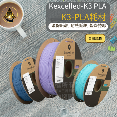 開發票「三德列印」台灣現貨 Kexcelled K3-PLA KPLA 3D列印耗材 易印 低牽絲 整齊線 紙軸 低縮