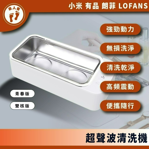 『來人客』 朗菲 lofans 超聲波清洗機 青春版 雙核版 眼鏡 假牙 刮鬍刀 刷具 清洗