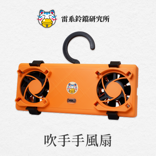 【雷系鈴鐺】 吹手手風扇