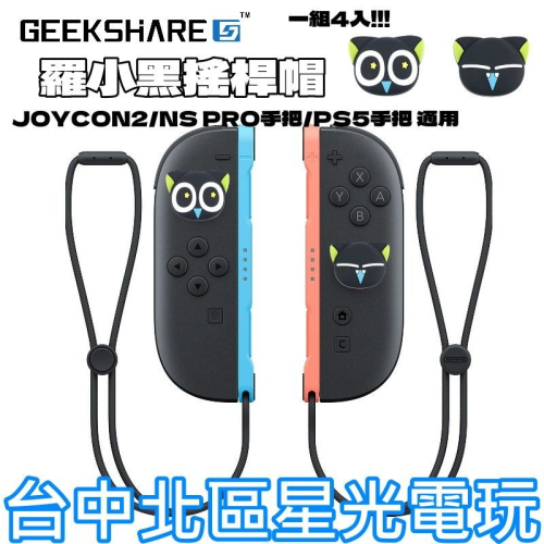 現貨4入【NS2週邊】Switch2 極想 羅小黑聯名造型 PS5 類比套 JOYCON2 搖桿帽 蘑菇帽【星光】