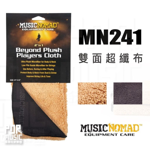 【搖滾玩家樂器】全新公司貨 MusicNomad MN241 雙面超纖布 吉他護理 擦拭布 擦琴布 清潔布 吉他布
