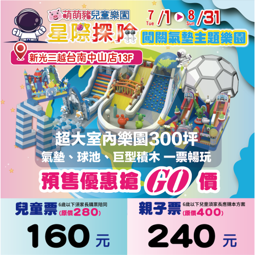 台南站 星際探險闖關氣墊主題樂園 氣墊親子樂園 票券 門票 台南新光三越中山店