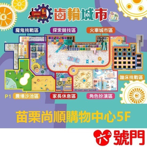 追風奇幻島竹苗旗艦店 齒輪城市 奇幻島 親子樂園【可刷卡】