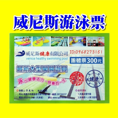 威尼斯游泳池-團體票-期限明年2027.12.31. 威尼斯游泳票 國民運動中心游泳票可參考