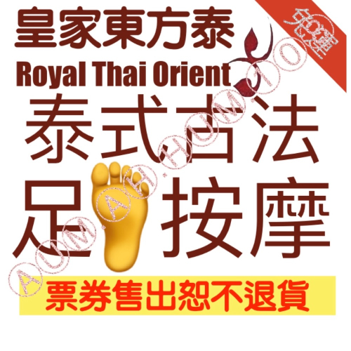 皇家東方泰～泰式足部按摩即享券