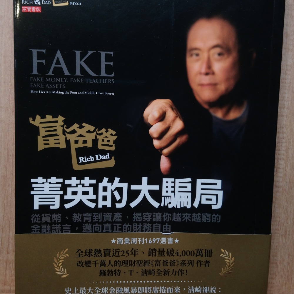 [席巴的店][二手書]富爸爸，菁英的大騙局：從貨幣、教育到資產，揭穿讓你越來越窮的金融謊言...!原價560元!無畫線