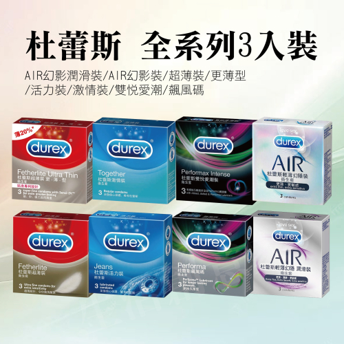 【實體店面現貨】杜蕾斯 3入裝系列 激情裝/活力裝/飆風碼/AIR輕薄幻隱潤滑裝/AIR輕薄幻隱裝/超薄裝更薄型/超薄裝