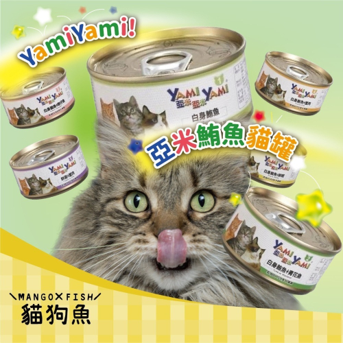 亞米亞米 白身鮪魚系列 ? YAMIYAMI 亞米 小金 貓罐 貓 貓咪 鮪魚貓罐