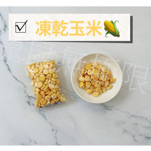 ?新鮮現貨 倉鼠無添加凍乾玉米粒(倉鼠玉米粒/倉鼠凍乾玉米粒/倉鼠/三線鼠/黃金鼠/蜜袋鼯/睡鼠)