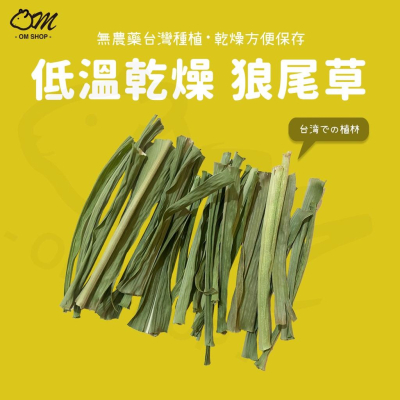 【嗡尼烘培】低溫乾燥 狼尾草 台灣種植 高纖維 無農藥 兔子 天竺鼠 零食 草食性動物 牧草