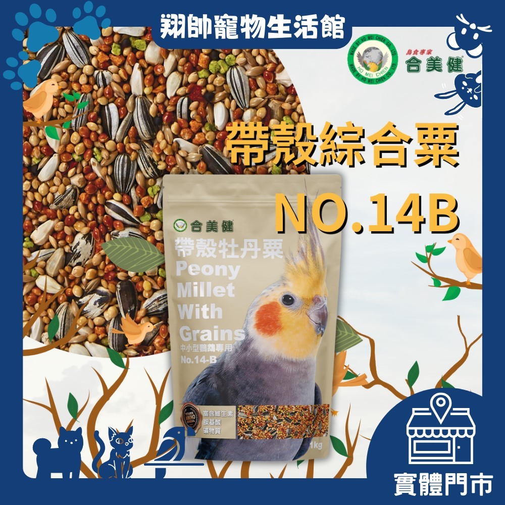 實體門市｜翔帥寵物生活館｜合美健｜14B｜帶殼牡丹粟｜1KG｜鸚鵡飼料｜鳥飼料｜中小型鸚鵡｜超取最多9包