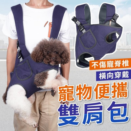 【不傷寵物脊椎】寵物胸前包 寵物外出包 斜背包 雙肩包 狗狗背包 貓咪背包 寵物斜背袋 外出袋