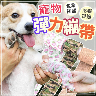 【不髒腳神器】寵物彈力繃帶 狗狗外出防髒繃帶 自黏繃帶 保護繃帶 護指繃帶 運動繃帶 手指繃帶