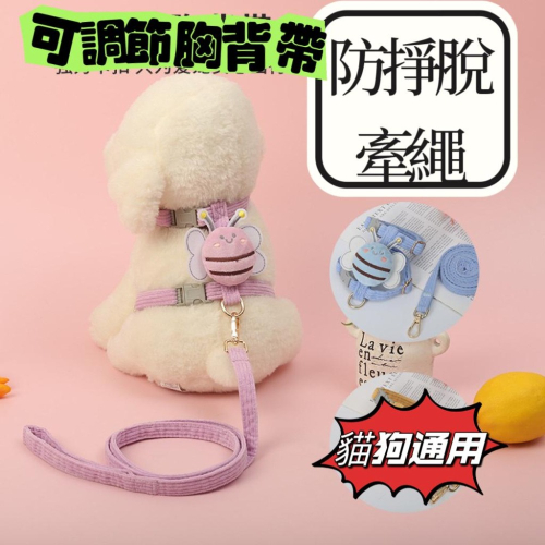 【台灣現貨】?小蜜蜂防掙脫牽引繩 貓狗通用?送牽繩 可愛 貓牽繩 胸背帶 貓咪牽引繩 遛貓繩
