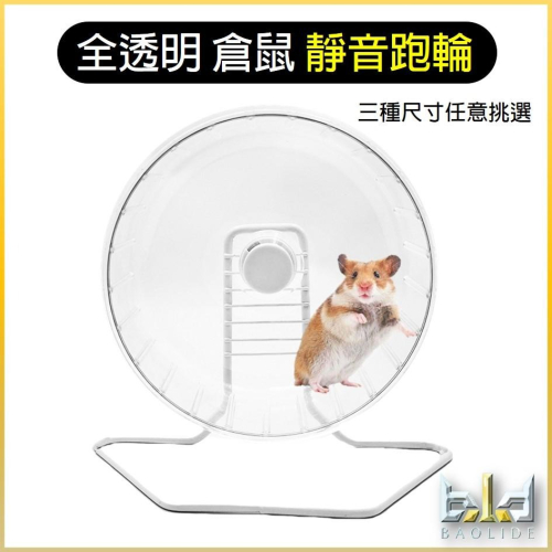 【現貨+免運 透明款】倉鼠靜音跑輪 老鼠滾輪 倉鼠滾輪 小動物 倉鼠用品 小動物滾輪 鼠跑輪 倉鼠跑輪 鼠滾輪 倉鼠玩具
