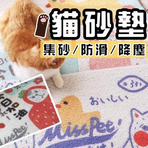 【台灣快速出貨】大貓砂墊 貓砂墊子 落砂墊 貓砂墊 貓咪抓墊 絲圈腳踏墊 防砂墊 貓砂盆防砂墊 寵物止滑墊 門口刮泥墊