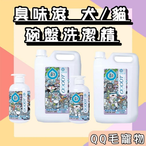 臭味滾 洗碗劑 洗碗精 碗盤洗潔精 貓咪洗碗專用 食器洗滌劑 狗用 清潔 貓咪專用 碗盤 清潔劑 【QQ毛寵物】