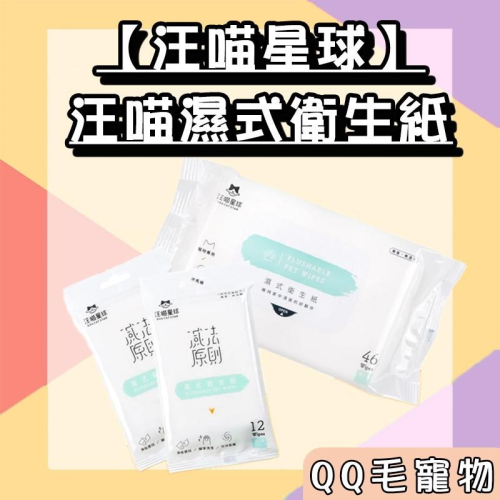汪喵星球 濕紙巾 汪喵濕式衛生紙 汪喵濕紙巾 46抽 可沖馬桶 寵物濕紙巾 單包 抗菌 【QQ毛寵物】
