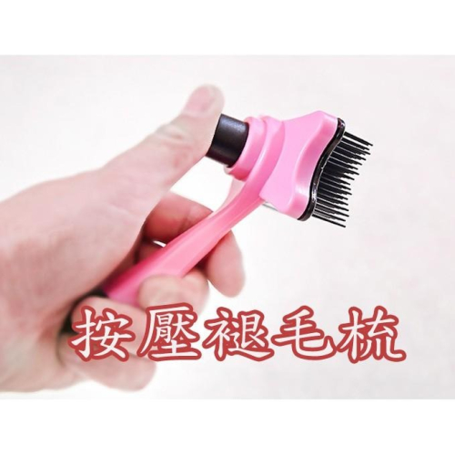 寵物按壓式褪毛梳 貓咪按摩梳子 狗狗脫毛梳