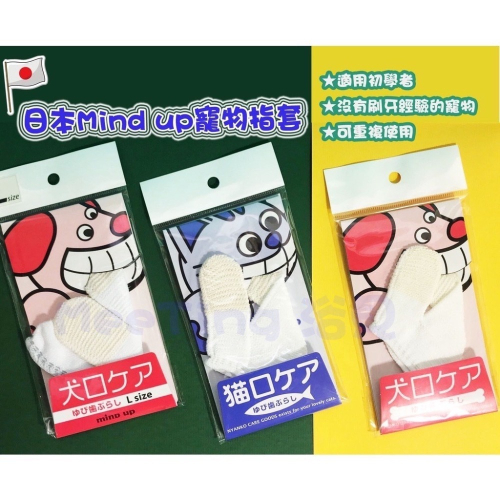 日本 Mind Up 寵物牙刷 貓用牙刷手套 犬用指套牙刷 寵物潔牙 犬/貓 清潔口腔 狗狗刷牙手套 貓牙刷 狗牙刷