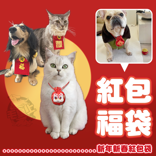 【毛皇上】❤寵物用品 寵物紅包/福袋 寵物紅包袋 春節紅包 開運紅包袋 過年紅包袋 福袋 寵物斜背包【WOWWOW】