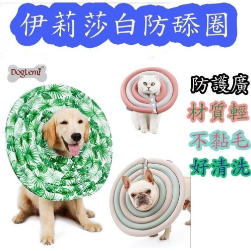 【超輕量伊莉莎白圈】寵物防舔圈 狗頭套 貓頭套 寵物頭套 羞恥圈 防舔咬頭套 防舔咬頸圈 防舔圈 伊麗莎白頭套