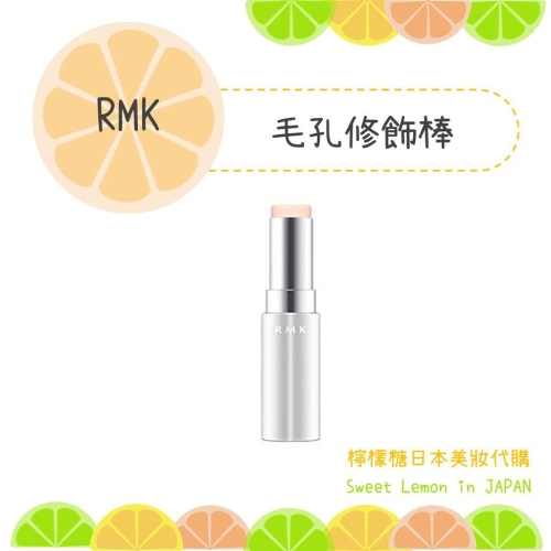 【預購】RMK 毛孔修飾棒 日本專櫃正品