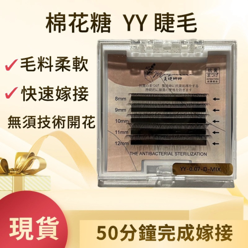 YY睫毛 朵毛 Ｙ毛 便利花 美人魚睫毛 編織睫毛 自動開花 快速嫁接 美睫工具 美睫娜娜 假睫毛 美睫材料