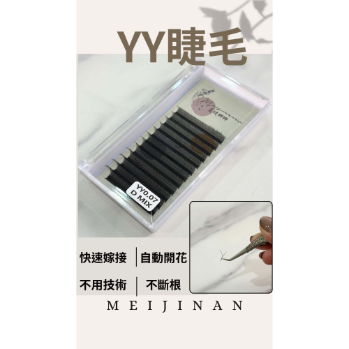 YY睫毛 大容量 Ｙ毛 美人魚睫毛 編織睫毛 快速嫁接 美睫娜娜 一盒12條 快速爆濃 美睫娜娜 黑色款 自動開花