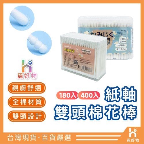 棉棒 紙軸棉花棒 雙頭棉花棒 棉花棒 螺旋棉花棒 粗軸棉花棒【Ho覓好物】 挖耳棉花棒 口腔棉棒 挖耳棉花棒