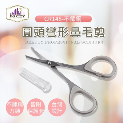 【PG CITY】專業型隨身小剪刀 CR148-不鏽鋼 圓頭彎形鼻毛剪(修剪鼻毛或細微處專用)