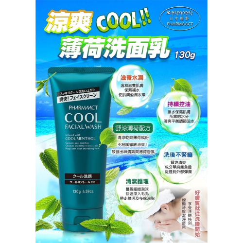 日本熊野 涼爽薄荷洗面乳130g