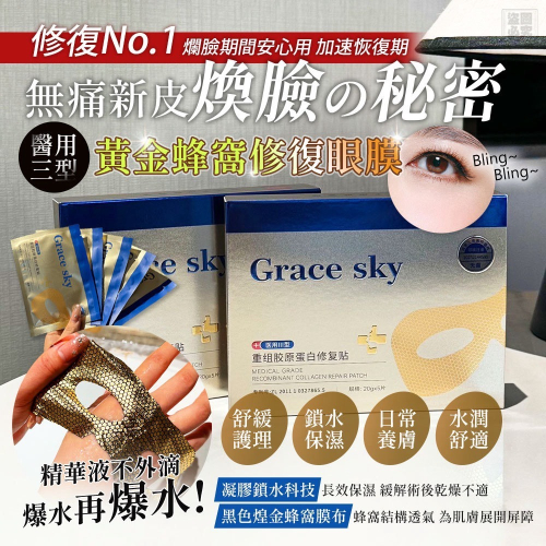 【Grace sky】醫美級 黃金蜂窩眼膜 5片/盒