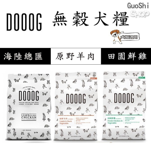 ?GuoShi寵物? DOOOG 犬糧 狗 飼料 海陸總匯 原野羊肉 田園鮮雞 關節 皮毛保健 杜格