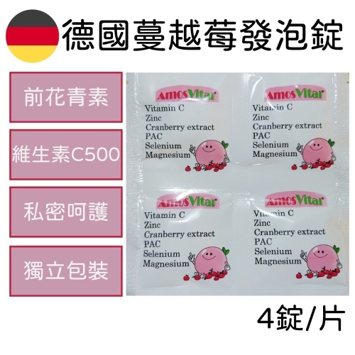 德國 樂康 蔓越莓 發泡錠 私密呵護 維他命C 前花青素 AmosVital 獨立包裝