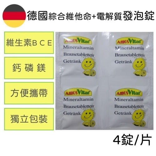 德國 樂健 檸檬 發泡錠 B C E 電解質 AmosVital 獨立包裝