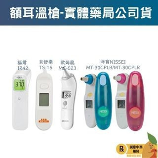 【誠意中西藥局】福爾紅外線額溫槍/歐姆龍 紅外線耳溫槍/貝舒樂 紅外線耳溫槍/ 百靈耳溫槍 IRT6520