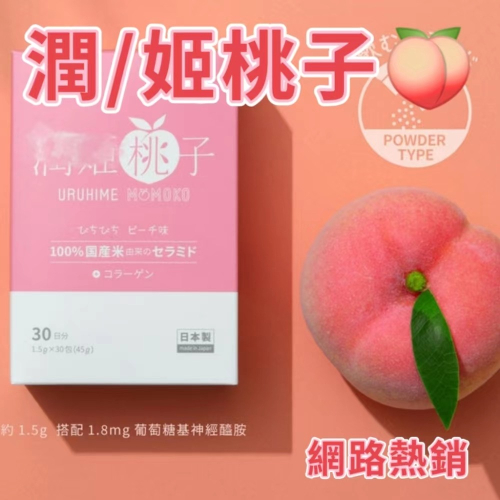 現貨免運！！潤/姬 潤/姬?桃子 30條/盒 桃子 原廠現貨 水蜜桃口味 ?