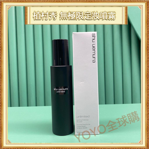 超夯限折30%?Shu uemura植村秀 無極限控油保濕定妝噴霧 100ml