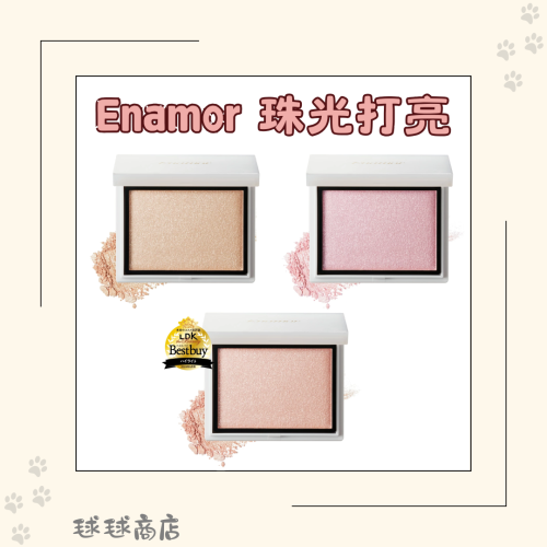 【日本LDK評選】Enamor 珠光打亮餅｜細緻水光不顯毛孔｜打造大師級高級感｜日系妝容必備透明感